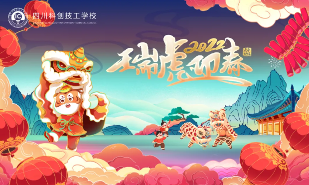 科创师生聚一堂 辞旧迎新喜洋洋