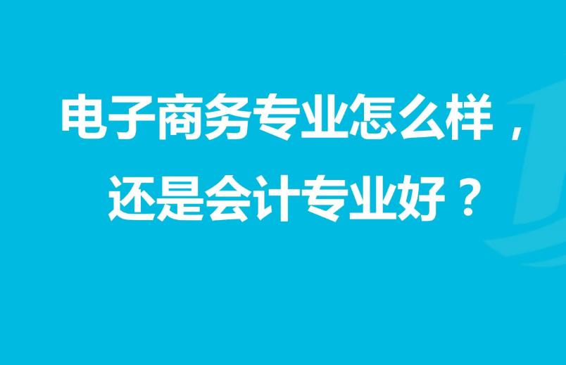 电商会计专业前景如何