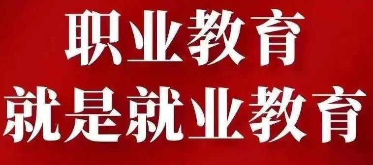 中考100多分能上职高吗，能读哪些职高学校