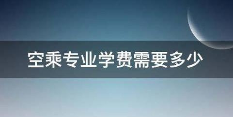 读空乘专业需要多少钱，学空乘专业学费高吗