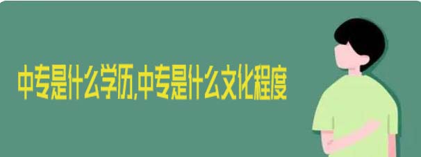 中专是什么学历，中专是什么文化程度