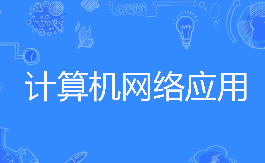 计算机网络应用专业