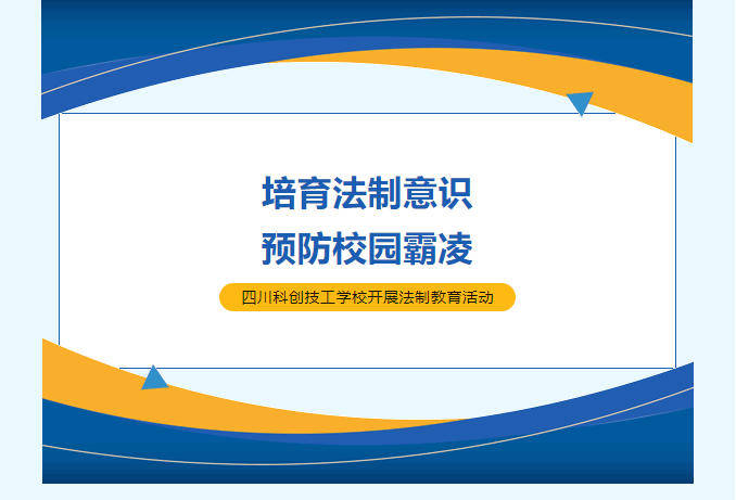 培育法制意识 预防校园霸凌｜四川科创技工学校2024年第三期法制教育