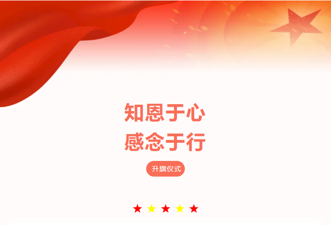 知恩于心 感念于行｜四川科创技工学校举行2023-2024学年第二学期第12周升旗仪式