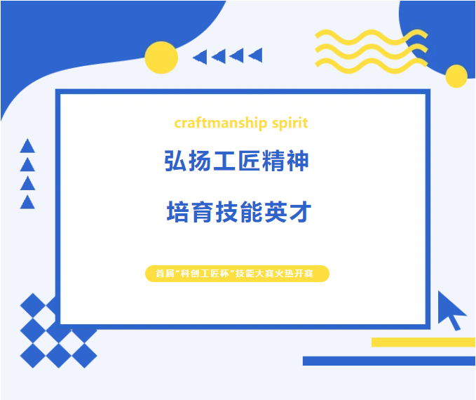 弘扬工匠精神 培育技能英才｜我校首届“科创工匠杯”技能大赛火热开赛