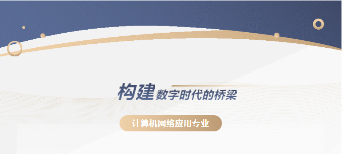 【专业介绍】构建数字时代的桥梁：深入了解计算机网络应用专业