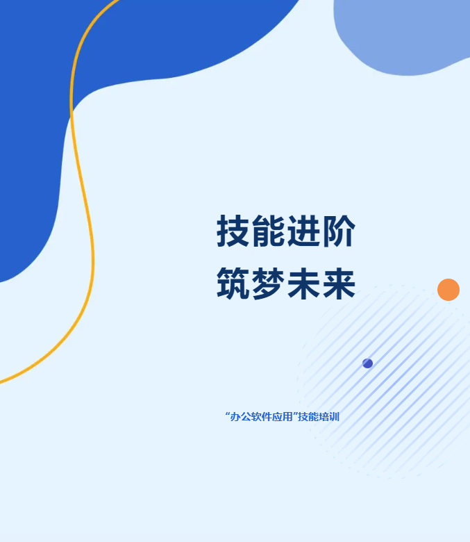 技能进阶 筑梦未来｜四川科创技工学校组织“办公软件应用”技能培训