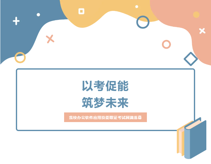 以考促能 筑梦未来 | 四川科创技工学校办公软件应用技能取证考试圆满落幕