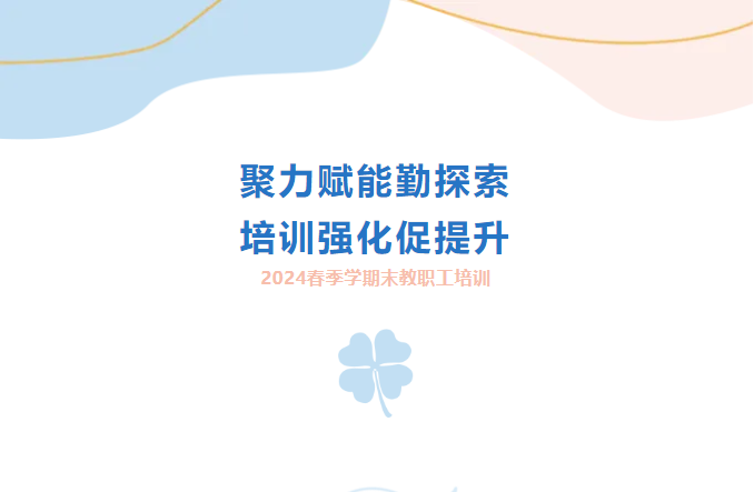 聚力赋能勤探索 培训强化促提升 | 四川科创技工学校2024春季学期末教职工培训