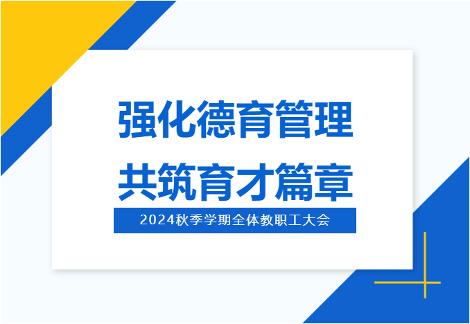 强化德育管理 共筑育才篇章丨我校召开2024秋季学期全体教职工大会