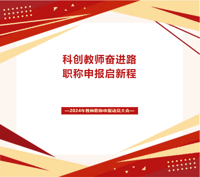 科创教师奋进路 职称申报启新程 | 四川科创技工学校2024年教师职称申报动员大会成功召开