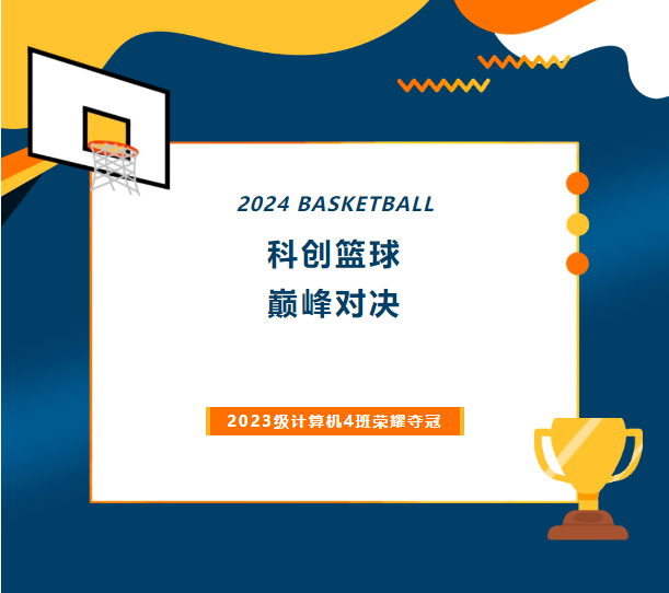 科创篮球 巅峰对决 | 2023级计算机4班荣耀夺冠！