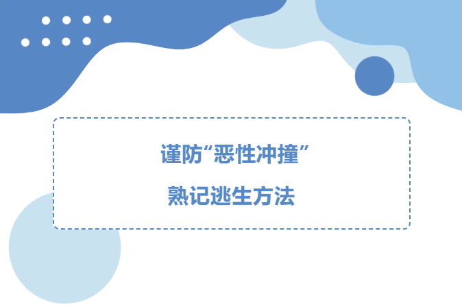 谨防“恶性冲撞” | 熟记逃生方法 这份“车辆恶性冲撞”逃生教学请收好→