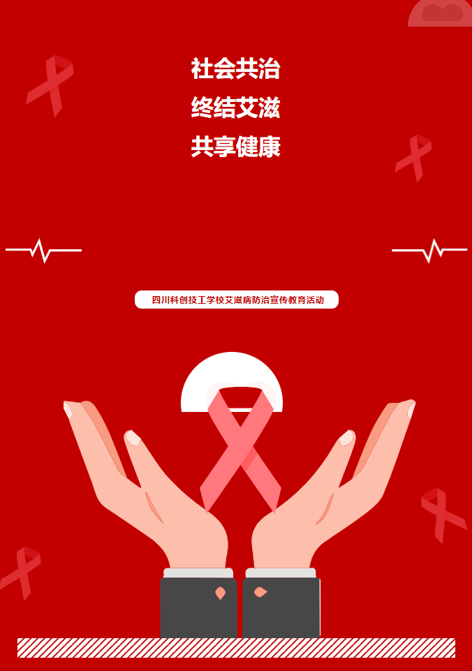 社会共治 终结爱滋 共享健康 | 四川科创技工学校艾滋病防治宣传教育活动纪实