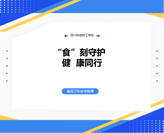 “食”刻守护 健康同行 | 四川科创技工学校开展食品卫生安全检查