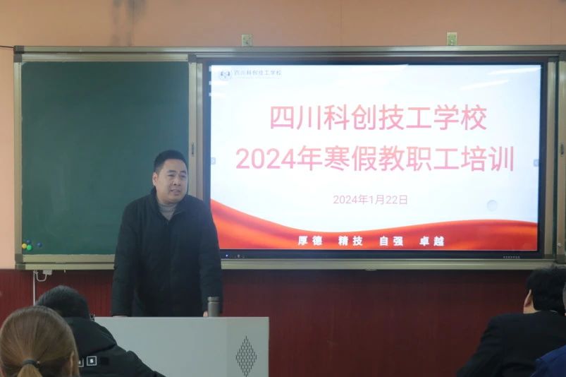 培训交流促提升 学习赋能蓄远航｜四川科创技工学校开展2024年寒假教职工培训